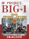 【3980円以上送料無料】PROJECT BIG−1 Honda CB1000〜CB1300 30th ANNIVERSARY/