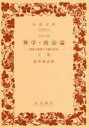 【3980円以上送料無料】神学・政治論 聖書の批判と言論の自由 下巻/スピノザ/〔著〕 畠中尚志/訳