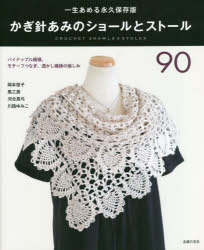 主婦の友社 編物 223P　26cm カギバリアミ　ノ　シヨ−ル　ト　スト−ル　キユウジユウ　カギバリアミ／ノ／シヨ−ル／ト／スト−ル／90　イツシヨウ　アメル　エイキユウ　ホゾンバン シユフ／ノ／トモシヤ　オカモト，ケイコ　カゼ　コウボウ　カワイ，マユミ　カワジ，ユミコ