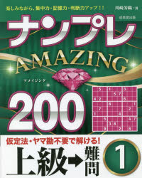 【3980円以上送料無料】ナンプレAMAZING200　楽しみながら、集中力・記憶力・判断力アップ！！　上級→難問1／川崎芳織／著