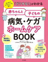 【3980円以上送料無料】「どうする?」がわかる赤ちゃんと子どもの病気・ケガホームケアBOOK はじめてママ&パパも安心/細部千晴/監修