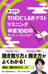 神速 ジャパンタイムズ出版 英語 277P　19cm セキ　マサオ　ノ　ト−イツク　エル　アンド　ア−ル　テスト　リスニング　シンソク　ヒヤクモン　セキ／マサオ／ノ／TOEIC／L／＆／R／テスト／リスニング／シンソク／100モン　シンソク セキ，マサオ　ワ−リナ，ダニエル　WARRINER，DANIEL