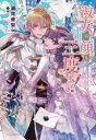 【3980円以上送料無料】淑女の顔も三度まで!/瀬尾優梨/著