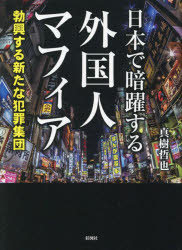 文庫 彩図社 反社会的勢力／日本　外国人（日本在留） 254P　15cm ニホン　デ　アンヤク　スル　ガイコクジン　マフイア　ルポ　ガイコクジン　マフイア　ボツコウ　スル　アラタ　ナ　ハンザイ　シユウダン マキ，テツヤ