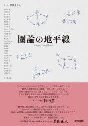 【3980円以上送料無料】圏論の地平線／西郷甲矢人／著　長谷川真人／〔ほか述〕