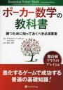 【3980円以上送料無料】ポーカー数学の教科書 勝つために知っておくべき必須要素/アルトン・ハーディン/著 松山宗彦/訳