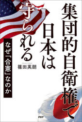 【3980円以上送料無料】集団的自衛権で日本は守られる なぜ「合憲」なのか／篠田英朗／著