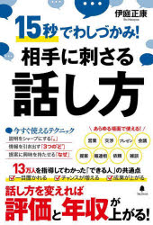 Self Development - 【3980円以上送料無料】相手に刺さる話し方　15秒でわしづかみ！／伊庭正康／著