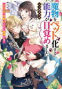 【3980円以上送料無料】魔物をペット化する能力が目覚めました うちの子、可愛いけれど最強です!?/しっぽタヌキ/〔著〕