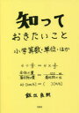 【3980円以上送料無料】知っておきたいこと 小学算数・単位・ほか/飯出良朗/著