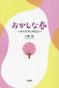 【3980円以上送料無料】おかしな春 ぼくのコロナ日記/山野稜/著