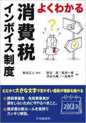 【3980円以上送料無料】よくわかる消費税インボイス制度／菊谷正人／監修　肥沼晃／著　黒須一博／著　渋谷大輔／著　一由泰平／著