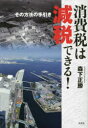 【3980円以上送料無料】消費税は減税できる! その方法の手引き/森下正勝/著