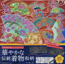 【3980円以上送料無料】華やかな伝統着物和柄/撫子凛 絵
