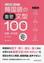 【3980円以上送料無料】韓国語の重要文型100初級・初中級レベル しっかり身につく!/梁永美/著 大中素子/訳
