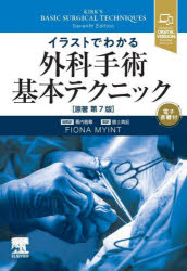 【送料無料】イラストでわかる外科手術基本テクニック/FIONA MYINT/著 幕内雅敏/総監訳 國土典宏/監訳