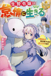 【3980円以上送料無料】生贄令嬢は怠惰に生きる　小動物好き竜王陛下に日々愛でられてます／雪野ゆきの／〔著〕