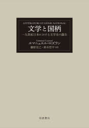 【送料無料】文学と国柄 一九世紀日本における文学史の誕生／エマニュエル ロズラン／〔著〕 藤原克己／訳 鈴木哲平／訳