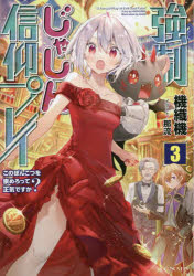 【3980円以上送料無料】強制じゃしん信仰プレイ　このぽんこつを崇めろって正気ですか？　3／機織機／著