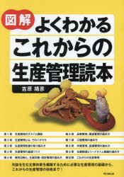 【3980円以上送料無料】図解よくわかるこれからの生産管理読本／吉原靖彦／著