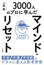 【3980円以上送料無料】マインド・リセット 不安・不満・不可能をプラスに変える思考習慣 3000人のプロに学んだ/上阪徹/著