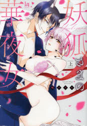Princess C - 【3980円以上送料無料】妖狐さまの華夜女（はなよめ）　上／鴫タヌキ／著
