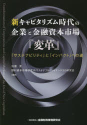 【3980円以上送料無料】新キャピタリズム時代の企業と金融資本市場『変革』　「サステナビリティ」と「インパクト」への途／加藤晃／編著　野村資本市場研究所サステナブルファイナンス3．0研究会／編著