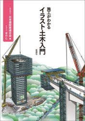【3980円以上送料無料】施工がわかるイラスト土木入門/日本建設業連合会/編 岩山仁/イラスト