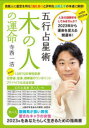 【3980円以上送料無料】五行占星術木の人の運命 人生の謎解きをしてみませんか?2023年から運命を変える開運本! 2023年版 日本初!LGBTQの相性診断、恋愛運、金運、健康運のワンポイントアドバイスも完全収録/寺西一浩/