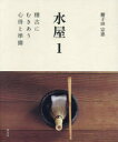 【3980円以上送料無料】水屋 1/鮒子田宗恵/著