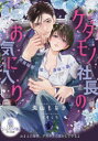 【3980円以上送料無料】ケダモノ社長のお気に入り 男装秘書は淫らに身体を暴かれる/兎山もなか/著