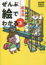 【3980円以上送料無料】鉄骨造/照井康穂/著 菊地悠太/著 浜田晃司/著(3)