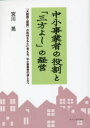 【3980円以上送料無料】中小事業者の役割と「三方よし」の経営　「大阪商工新聞」の取材をもとに考える、中小事業者の道しるべ／宮川晃／著