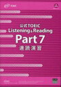 【3980円以上送料無料】公式TOEIC Listening & Reading Part7速読演習/ETS/著