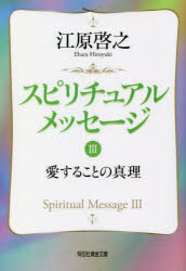 祥伝社黄金文庫　Gえ8−3 祥伝社 心霊研究 245P　16cm スピリチユアル　メツセ−ジ　3　3　シヨウデンシヤ　オウゴン　ブンコ　エ−8−3　アイスル　コト　ノ　シンリ エハラ，ヒロユキ