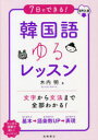 【3980円以上送料無料】7日でできる!韓国語ゆるレッスン 音声DL版/木内明/著