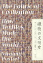 【3980円以上送料無料】織物の文明史/ヴァージニア・ポストレル/著 ワゴナー理恵子/訳