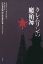 【3980円以上送料無料】クレムリンの魔術師/ジュリアーノ・ダ・エンポリ/著 林昌宏/訳