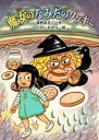 【3980円以上送料無料】魔女のなみだのクッキー/草野あきこ/作 ひがしちから/絵