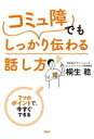 【3980円以上送料無料】「コミュ障」でもしっかり伝わる話し方 7つのポイントで、今すぐできる/桐生稔/著
