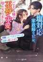 【3980円以上送料無料】塩対応家政婦な私が、ご主人様の不埒な求愛で堕とされました 冷徹ニュースキャスターは危険な愛したがり/西條六花/著