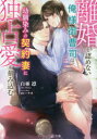 【3980円以上送料無料】離婚を認めない俺様御曹司は、幼馴染みの契約妻に独占愛を刻み込む/白亜凛/著