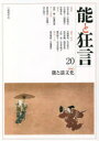 【3980円以上送料無料】能と狂言 20/