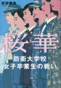 【3980円以上送料無料】桜華 防衛大学校女子卒業生の戦い/武田頼政/著