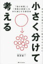 【3980円以上送料無料】小さく分けて考える 「悩む時間」と「無駄な頑張り」を80%減らす分解思考/菅原健一/著