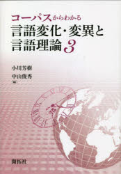 【送料無料】コーパスからわかる言語変化・変異と言語理論　3／小川芳樹／編　中山俊秀／編