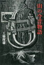 【3980円以上送料無料】山の今昔物語／工藤隆雄／著