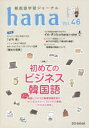 【3980円以上送料無料】韓国語学習ジャーナルhana Vol.46/hana編集部/編