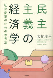 【3980円以上送料無料】民主主義の経済学　社会変革のための思考法／北村周平／著