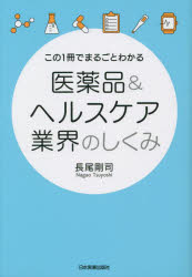 日本実業出版社 医薬品工業／日本 246P　19cm コノ　イツサツ　デ　マルゴト　ワカル　イヤクヒン　アンド　ヘルスケア　ギヨウカイ　ノ　シクミ　ヨク　ワカル　イヤクヒン　ギヨウカイ　コノ／1サツ／デ／マルゴト／ワカル／イヤクヒン／＆／ヘルスケア／ギヨウカイ／ノ／シクミ ナガオ，ツヨシ